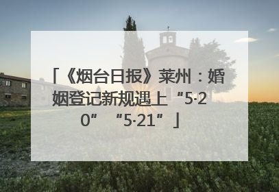 《烟台日报》莱州：婚姻登记新规遇上“5·20”“5·21”