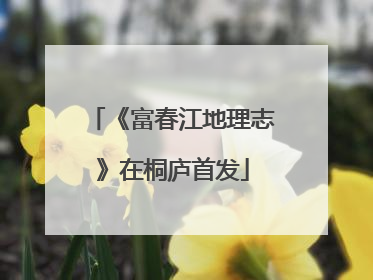 《富春江地理志》在桐庐首发