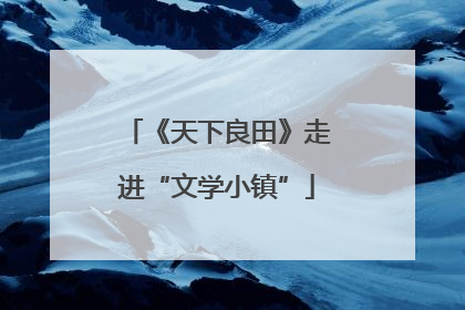 《天下良田》走进“文学小镇”