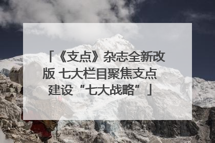 《支点》杂志全新改版 七大栏目聚焦支点建设“七大战略”