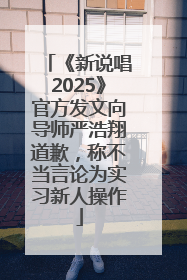 《新说唱2025》官方发文向导师严浩翔道歉，称不当言论为实习新人操作