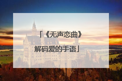 《无声恋曲》解码爱的手语