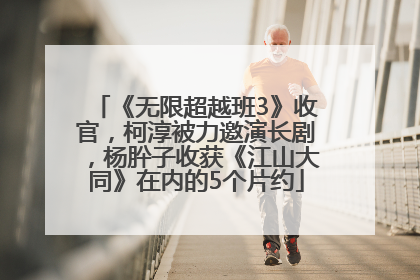 《无限超越班3》收官，柯淳被力邀演长剧，杨肸子收获《江山大同》在内的5个片约