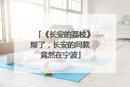 《长安的荔枝》爆了，长安的同款竟然在宁波