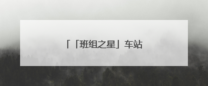 「班组之星」车站里的“小太阳”