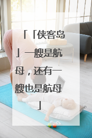 「侠客岛」一艘是航母，还有一艘也是航母