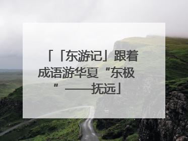 「东游记」跟着成语游华夏“东极”——抚远