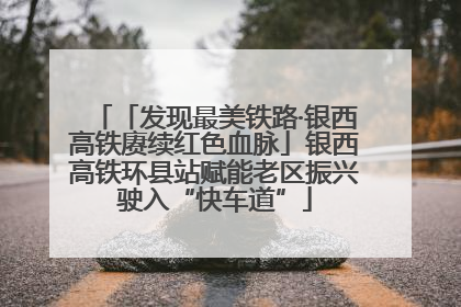 「发现最美铁路·银西高铁赓续红色血脉」银西高铁环县站赋能老区振兴驶入“快车道”