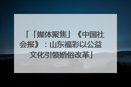 「媒体聚焦」《中国社会报》：山东福彩以公益文化引领婚俗改革