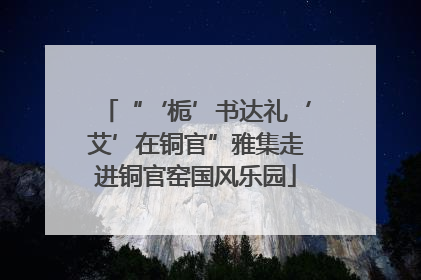“‘栀’书达礼‘艾’在铜官”雅集走进铜官窑国风乐园