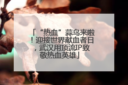 “热血”蒜鸟来啦！迎接世界献血者日，武汉用顶流IP致敬热血英雄