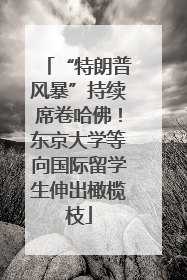 “特朗普风暴”持续席卷哈佛！东京大学等向国际留学生伸出橄榄枝