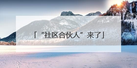 “社区合伙人”来了
