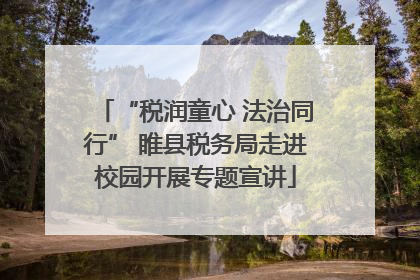 “税润童心 法治同行” 睢县税务局走进校园开展专题宣讲
