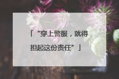“穿上警服，就得担起这份责任”