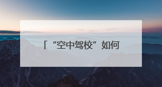 “空中驾校”如何“飞”进市中心？