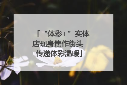 “体彩+”实体店现身焦作街头 传递体彩温暖