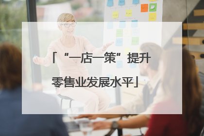 “一店一策”提升零售业发展水平