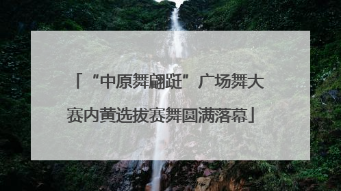 “中原舞翩跹”广场舞大赛内黄选拔赛舞圆满落幕