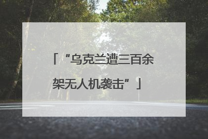 “乌克兰遭三百余架无人机袭击”