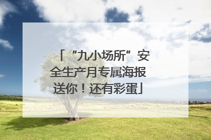 “九小场所”安全生产月专属海报送你！还有彩蛋