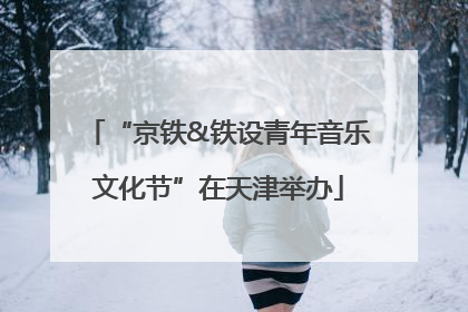 “京铁&铁设青年音乐文化节”在天津举办