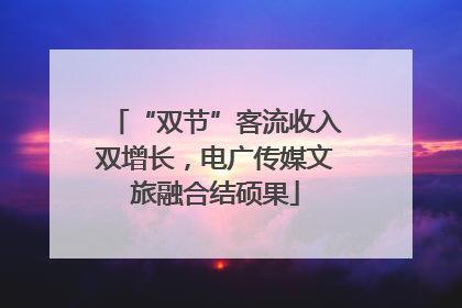 “双节”客流收入双增长，电广传媒文旅融合结硕果