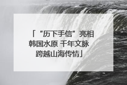 “历下手信”亮相韩国水原 千年文脉跨越山海传情