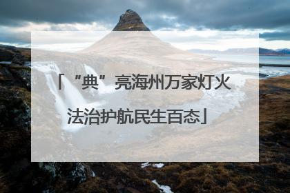 “典”亮海州万家灯火 法治护航民生百态