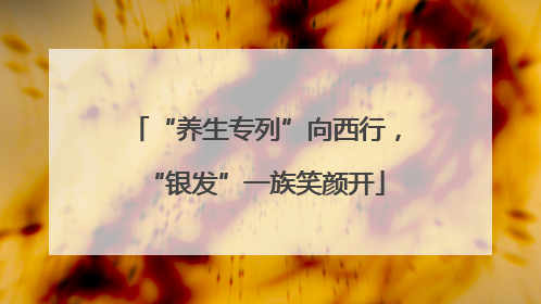 “养生专列”向西行，“银发”一族笑颜开