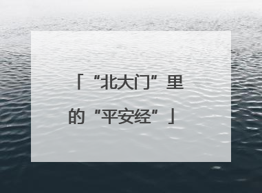 “北大门”里的“平安经”