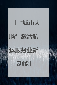 “城市大脑”激活航运服务业新动能