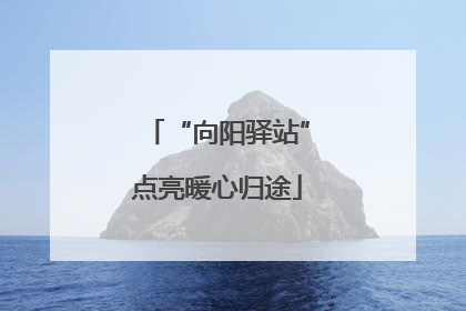 “向阳驿站”点亮暖心归途