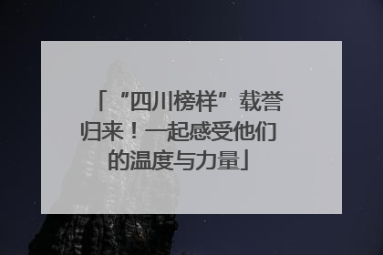 “四川榜样”载誉归来！一起感受他们的温度与力量