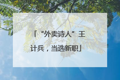 “外卖诗人”王计兵，当选新职