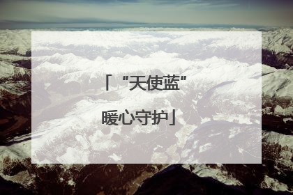 “天使蓝” 暖心守护