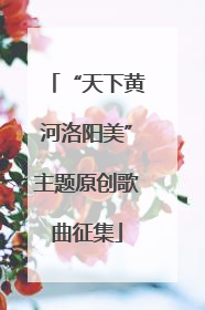 “天下黄河洛阳美”主题原创歌曲征集