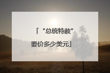 “总统特赦”要价多少美元