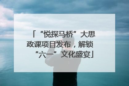 “悦探马桥”大思政课项目发布，解锁“六一”文化盛宴