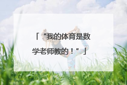“我的体育是数学老师教的！”