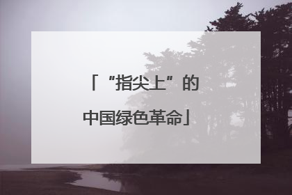 “指尖上”的中国绿色革命