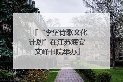 “李堡诗歌文化计划”在江苏海安文峰书院举办