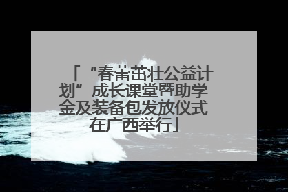 “春蕾茁壮公益计划”成长课堂暨助学金及装备包发放仪式在广西举行
