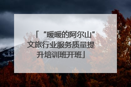 “暖暖的阿尔山”文旅行业服务质量提升培训班开班