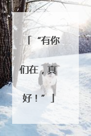 “有你们在，真好！”