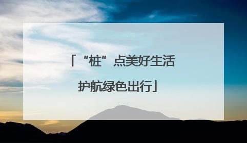 “桩”点美好生活 护航绿色出行