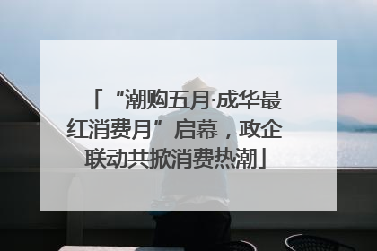 “潮购五月·成华最红消费月”启幕，政企联动共掀消费热潮