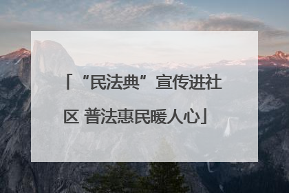 “民法典”宣传进社区 普法惠民暖人心
