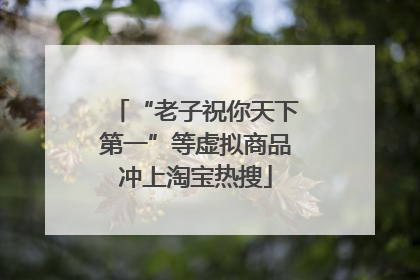 “老子祝你天下第一”等虚拟商品冲上淘宝热搜