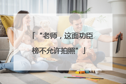 “老师，这面功臣榜不允许拍照”